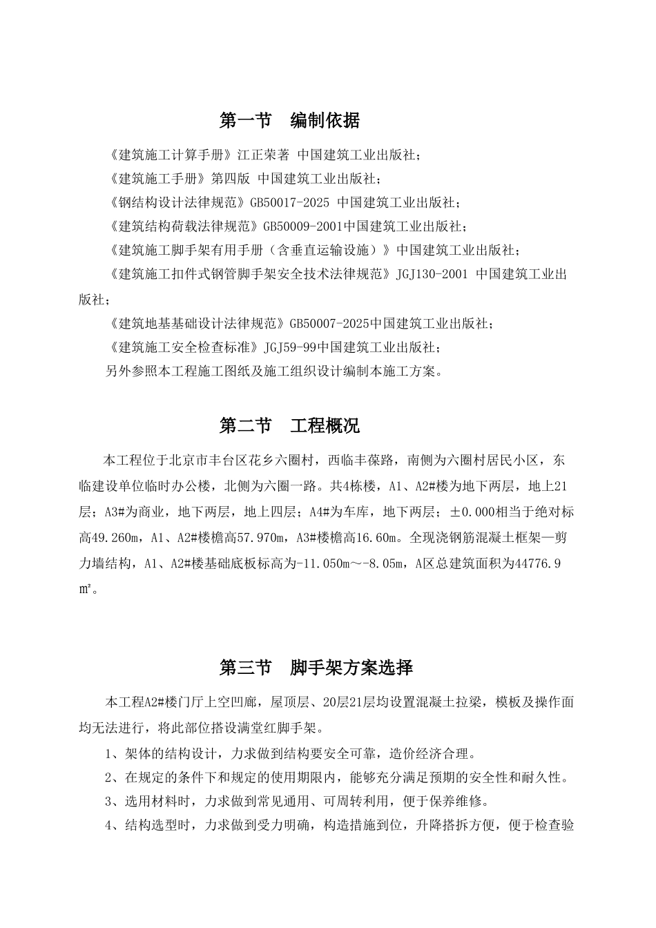 A区满堂红脚手架专项施工方案_第1页