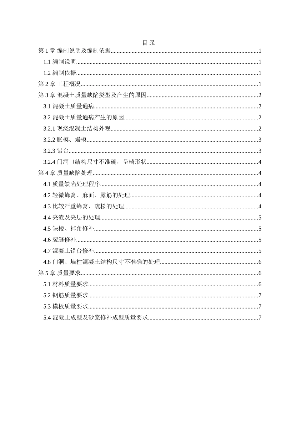 A、B座混凝土质量缺陷施工方案终_第3页