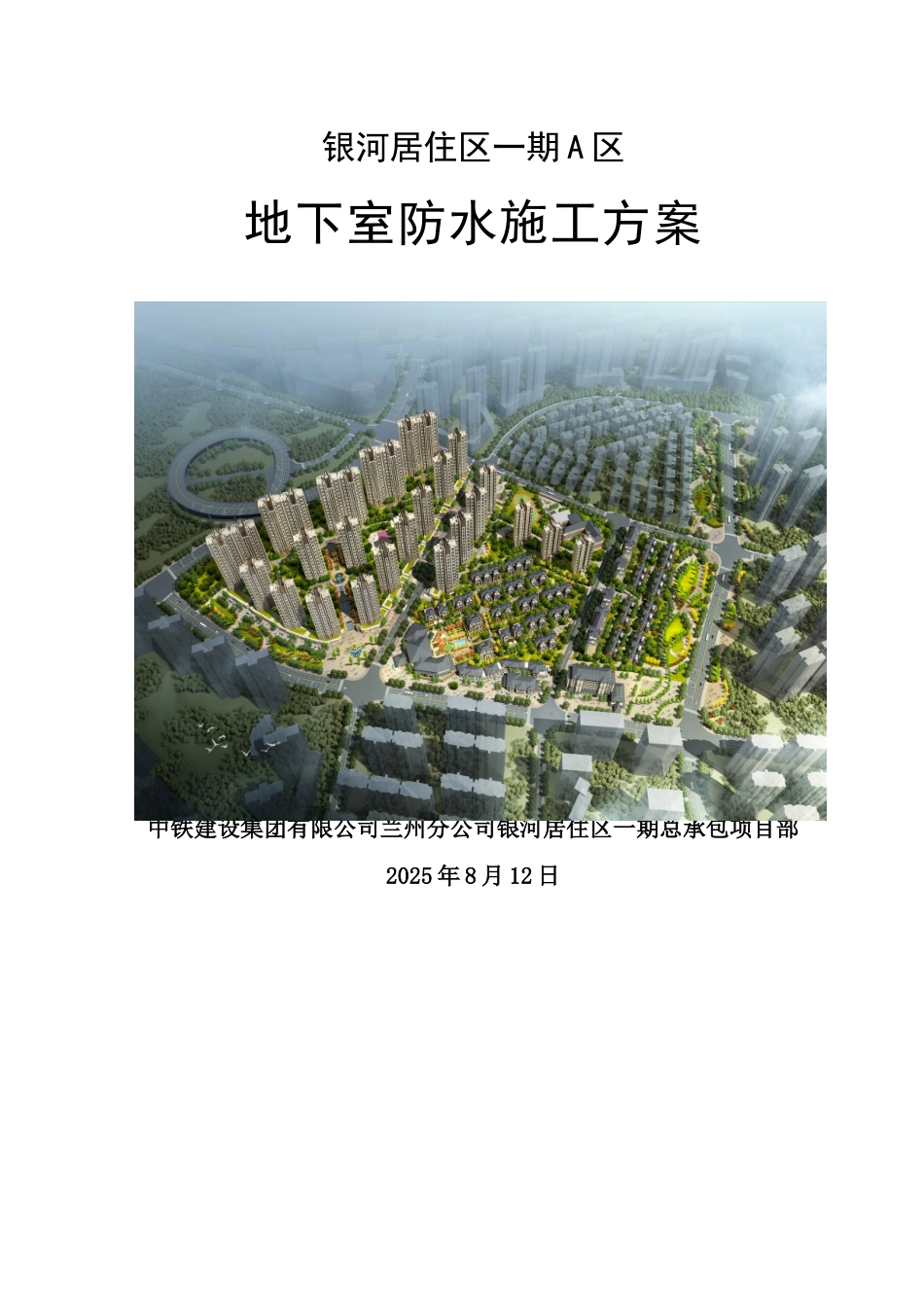 A区地下防水施工方案_第1页