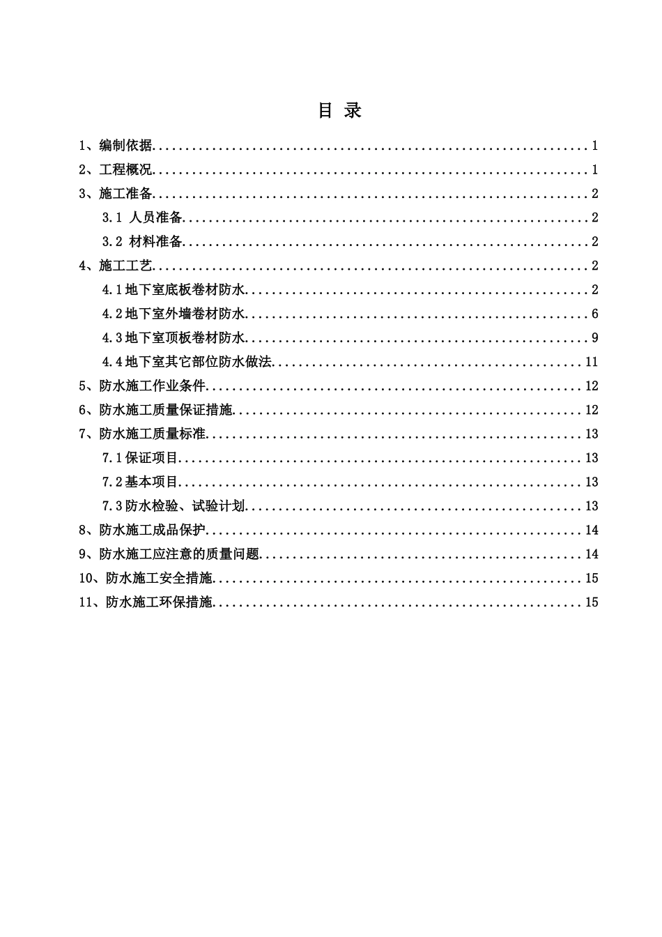 A区地下防水施工方案_第2页
