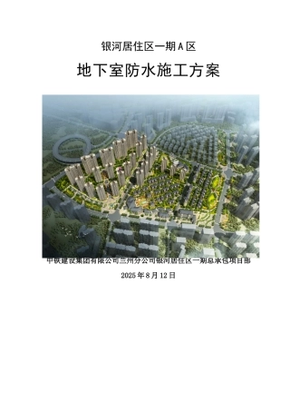 A区地下防水施工方案