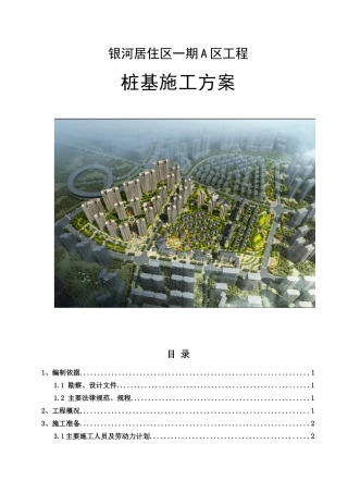 A区旋挖成孔灌注桩施工方案