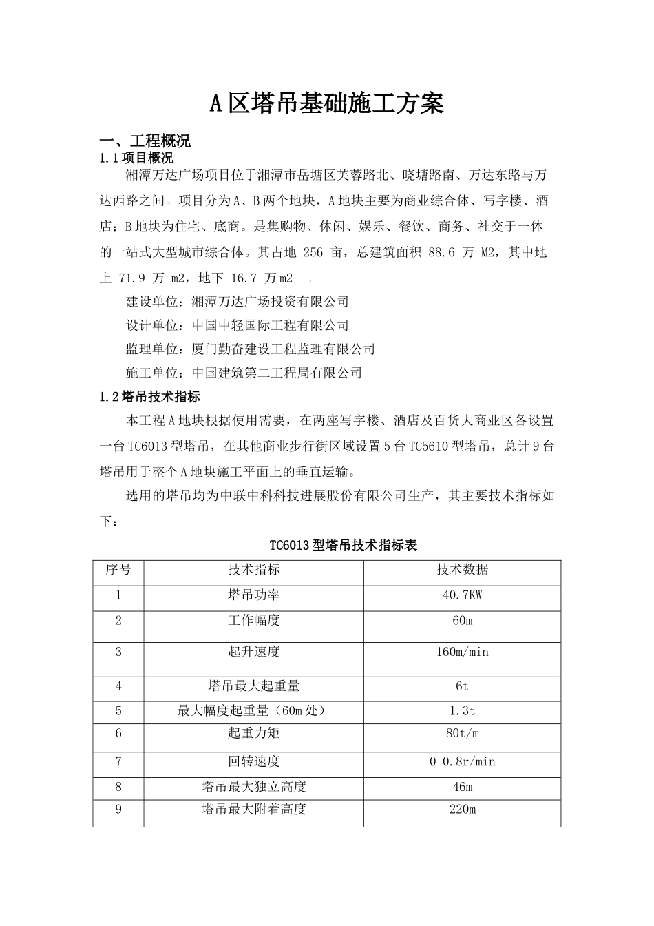 A区塔吊基础施工方案_第2页