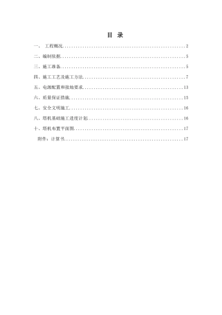 A区塔吊基础施工方案