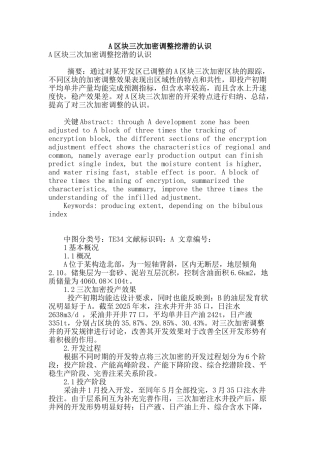 a区块三次加密调整挖潜的认识