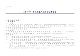 a市xxx项目房地产开发可行性研究41