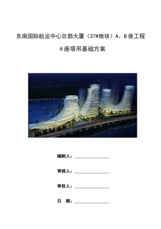 A座塔吊基础方案