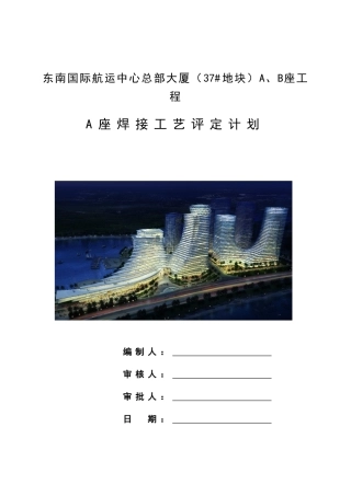 A座焊接工艺评定计划