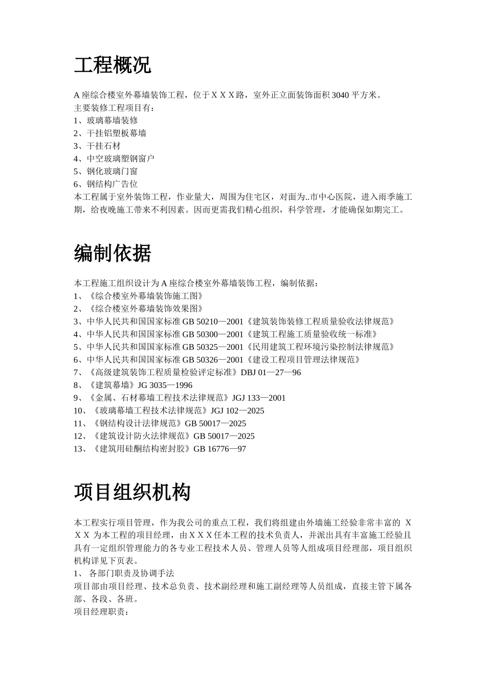 A座综合楼室外幕墙装饰工程施工组织设计方案_第2页