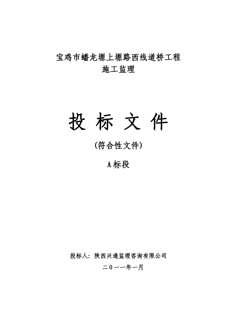 A标投标文件-符合性文件标_第1页