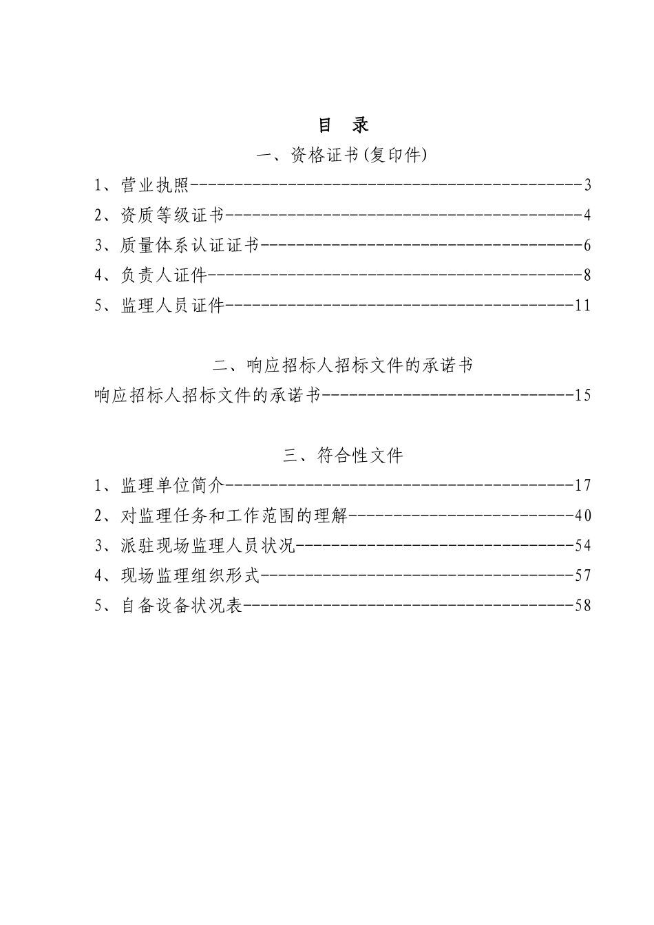 A标投标文件-符合性文件标_第2页