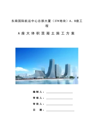 A座大体积混凝土施工方案终