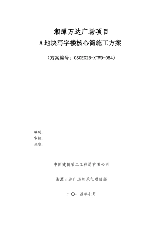 A核心筒施工方案