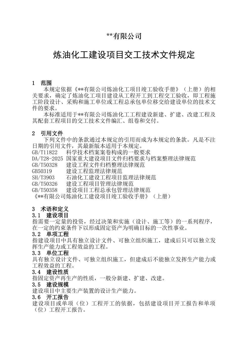 a炼油化工建设工程交工技术文件_第1页