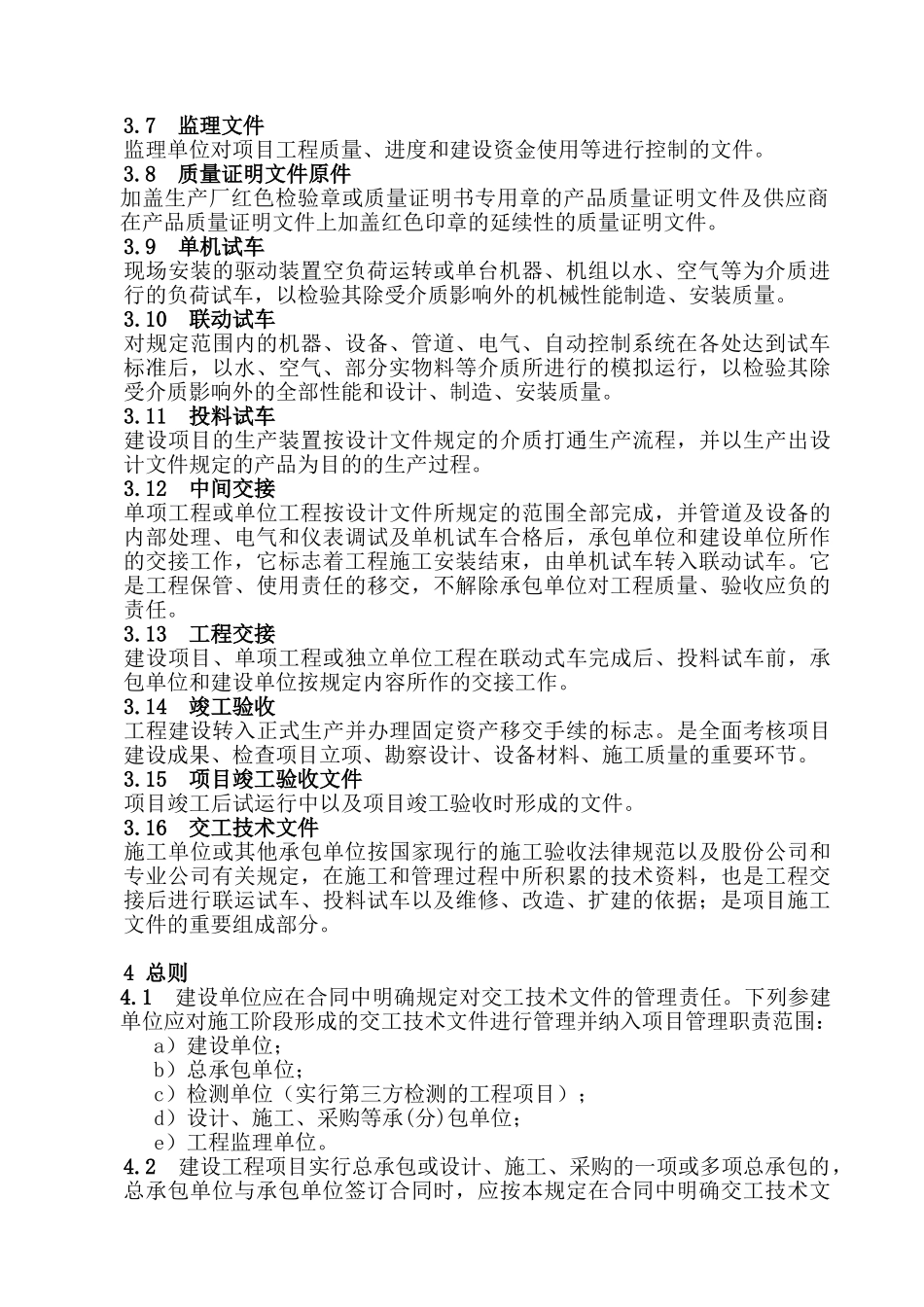 a炼油化工建设工程交工技术文件_第2页
