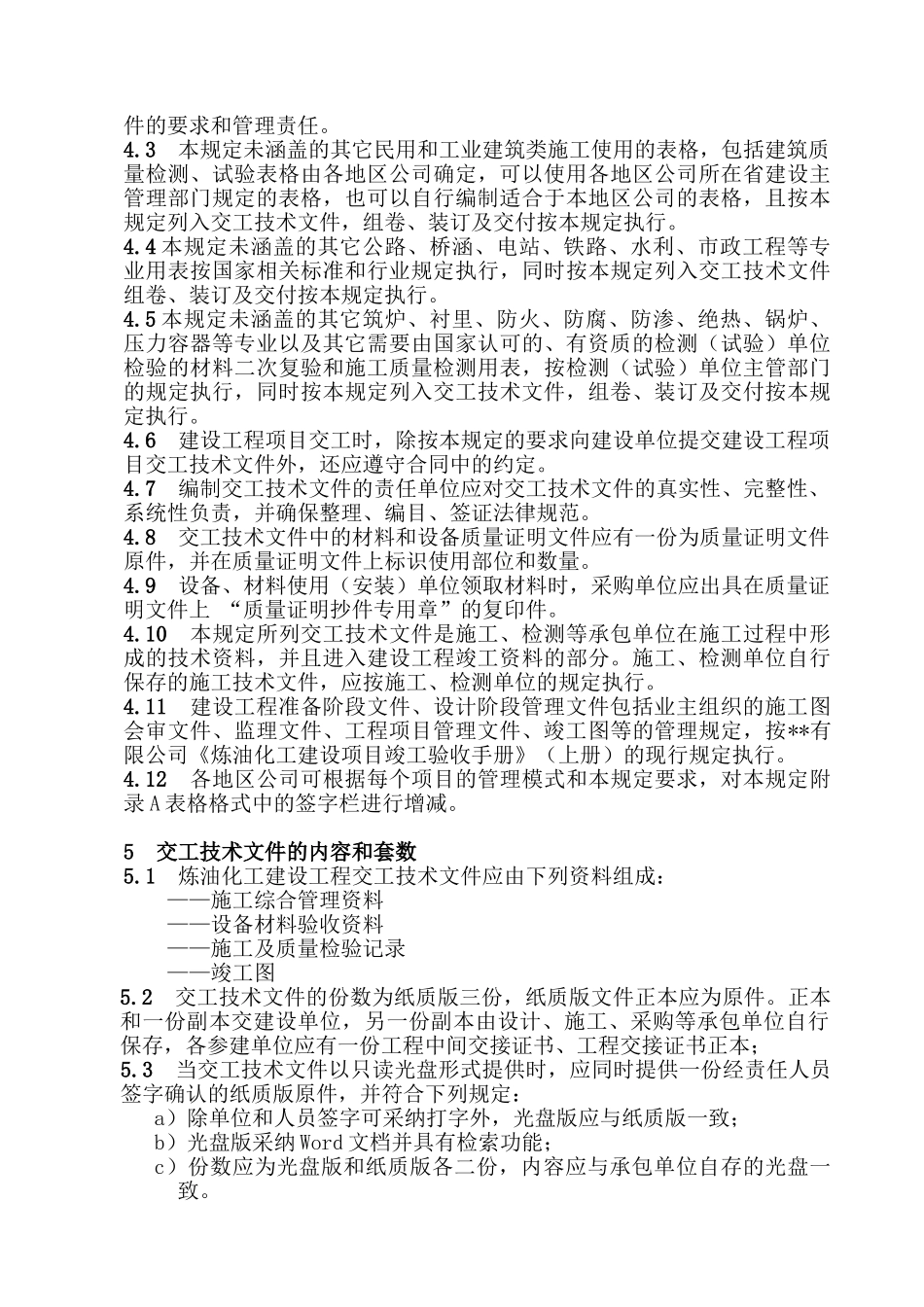 a炼油化工建设工程交工技术文件_第3页