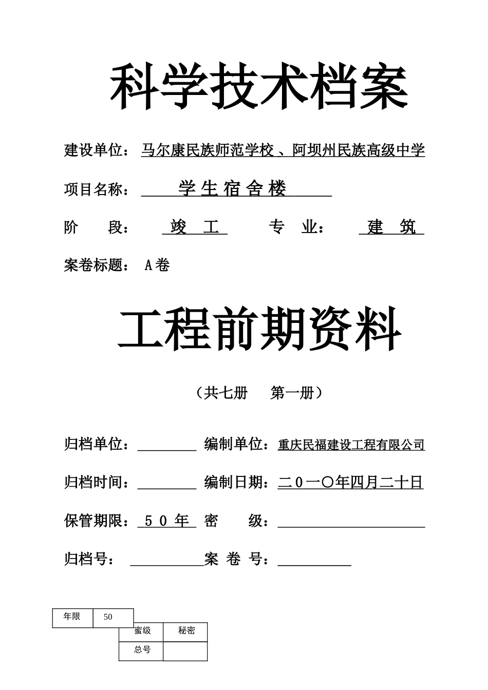 A竣工前期资料装订封面及目录A卷MicrosoftWord_第1页