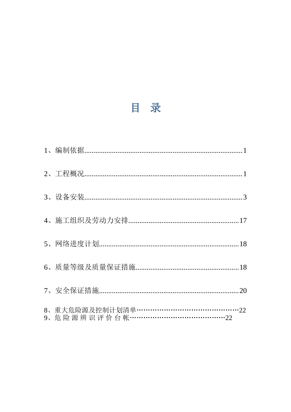 a焦炉设备安装方案1_第1页