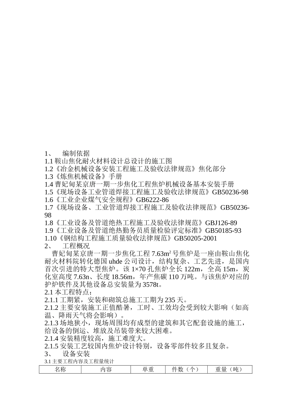 a焦炉设备安装方案1_第2页