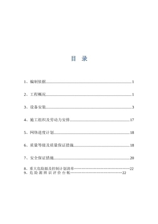 a焦炉设备安装方案1