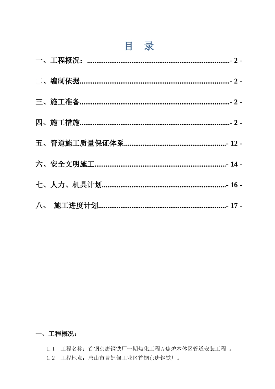 a管道安装施工方案_第1页