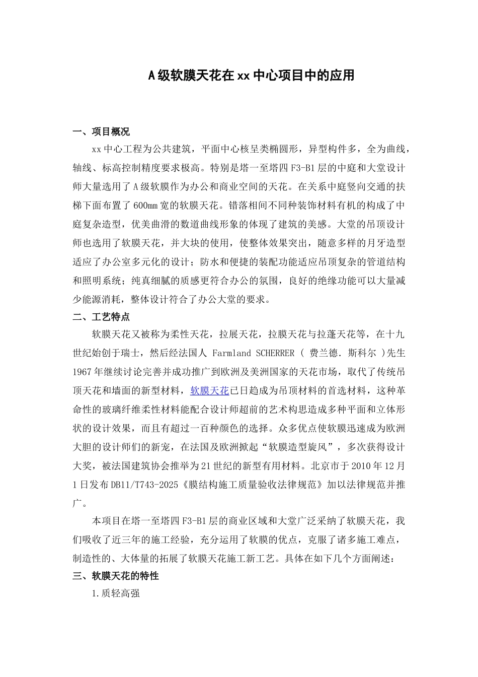 A级软膜天花在商业综合体项目中的应用总结_第1页