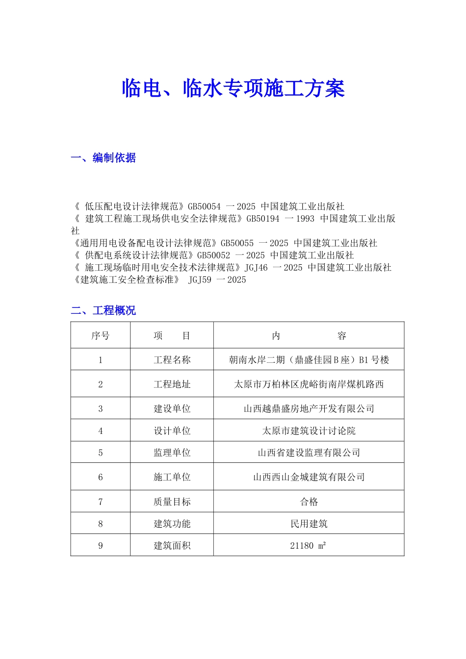 B1号楼临电、临水施工方案_第3页