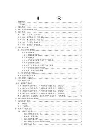 B1号楼临电、临水施工方案