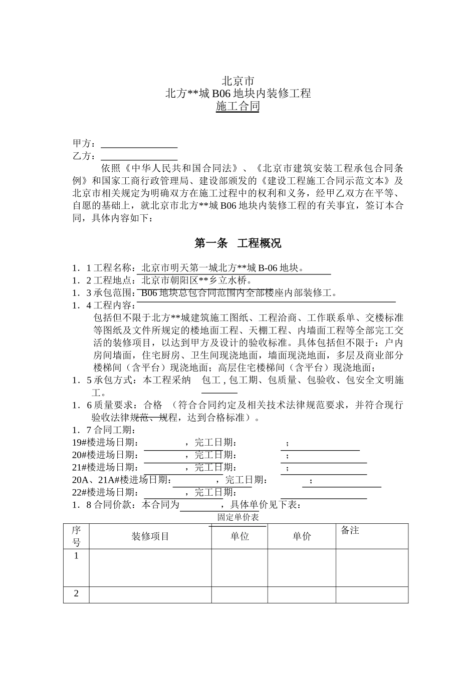 b06地块、c01-b地块内装修工程施工合同_第1页