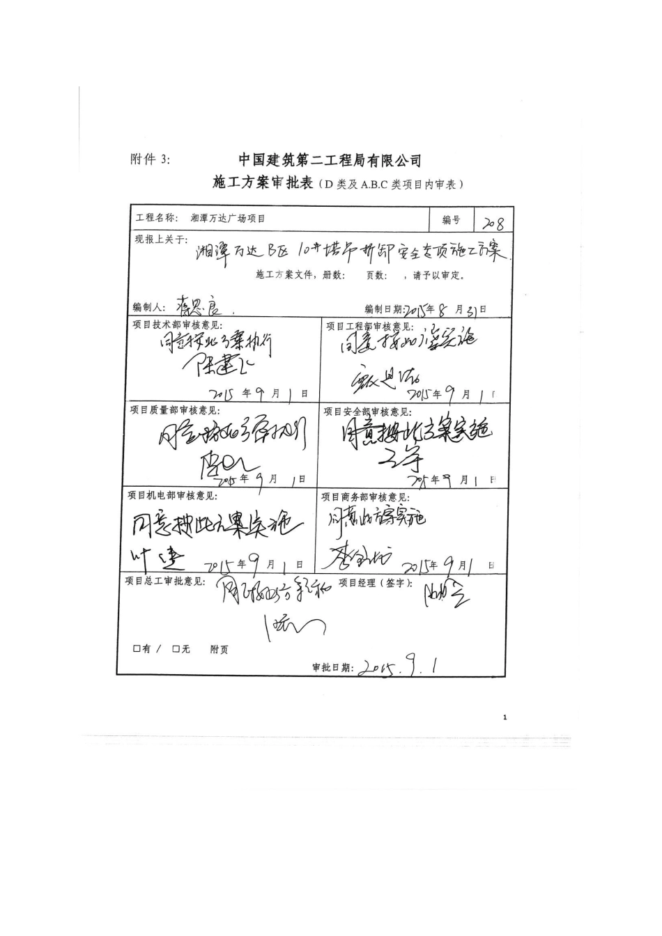 B10#塔吊拆除安全专项施工方案_第2页