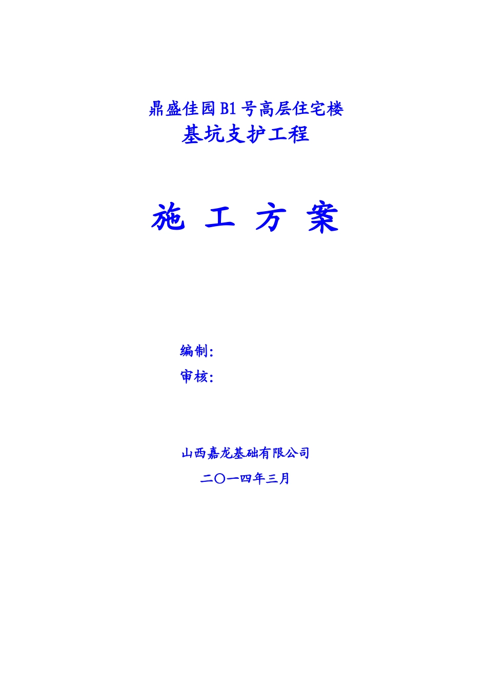 B1号楼基坑支护施工方案_第1页