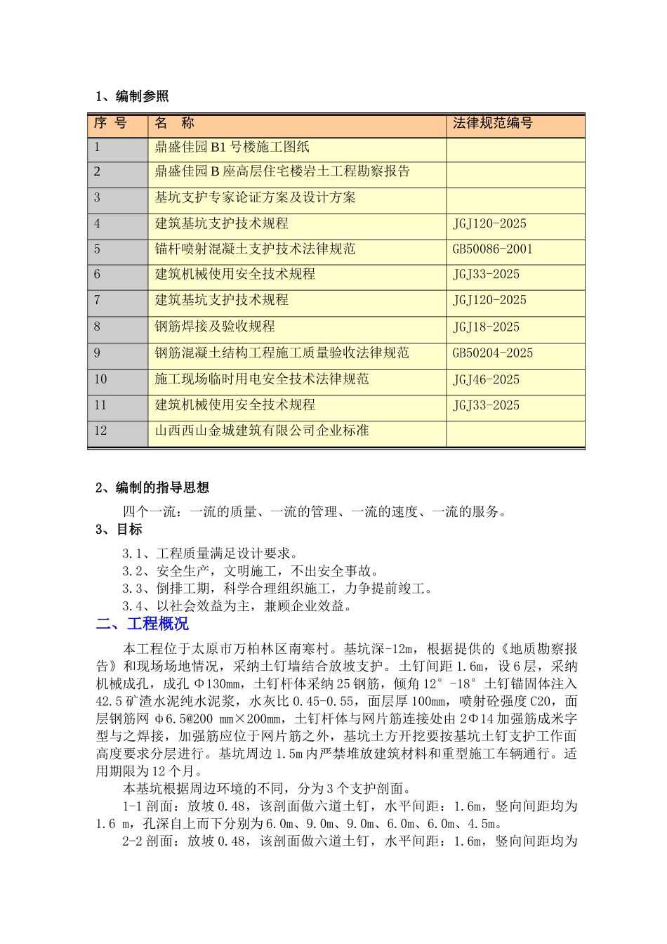 B1号楼基坑支护施工方案_第3页