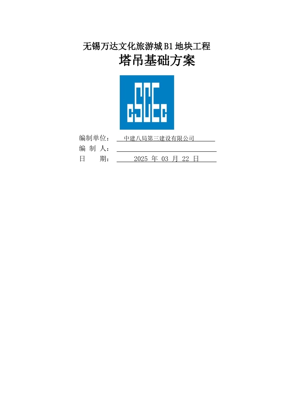 B1地块塔吊基础方案(按TC5613修改)_第1页
