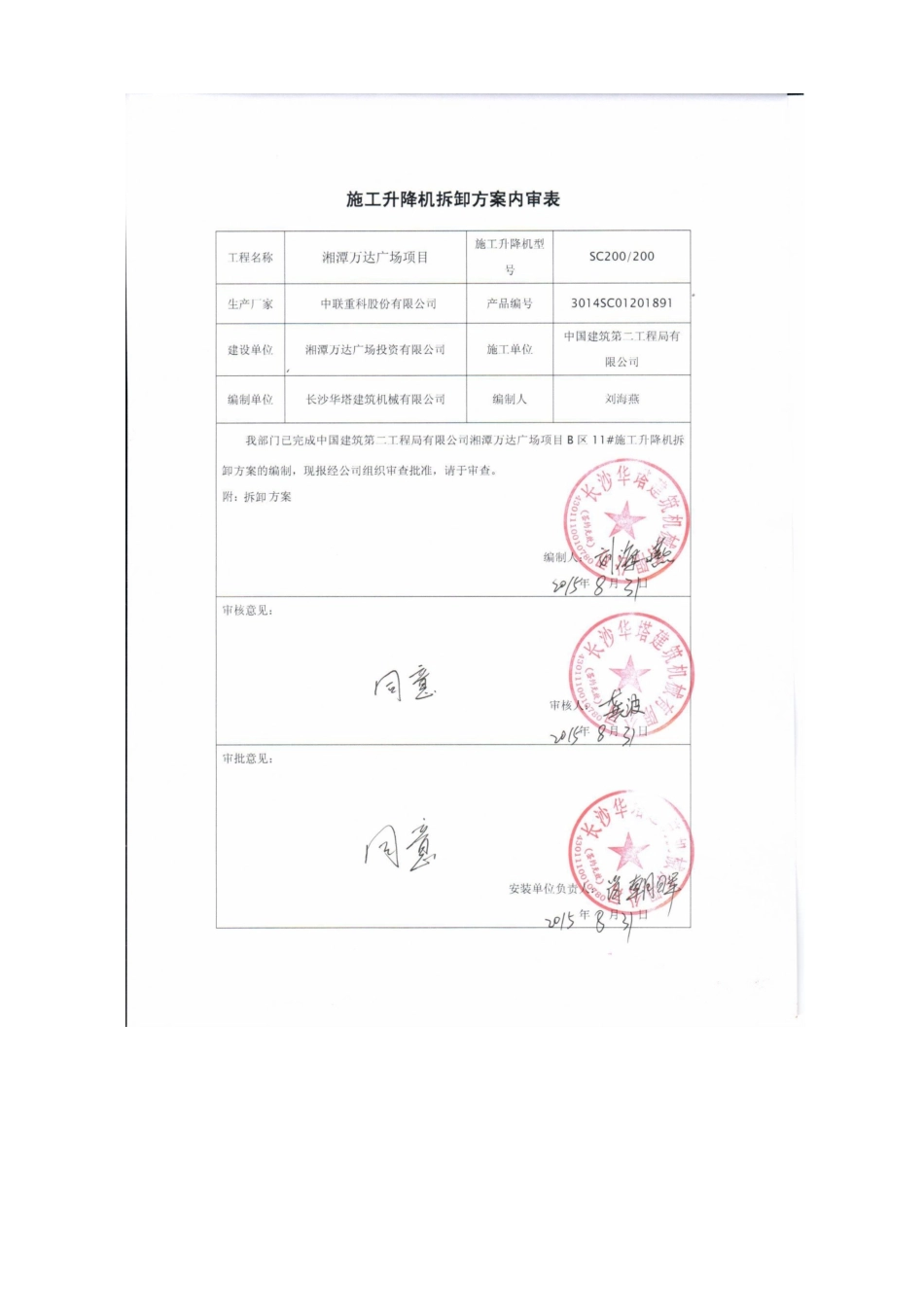B11#电梯拆除湘潭万达方案_第3页