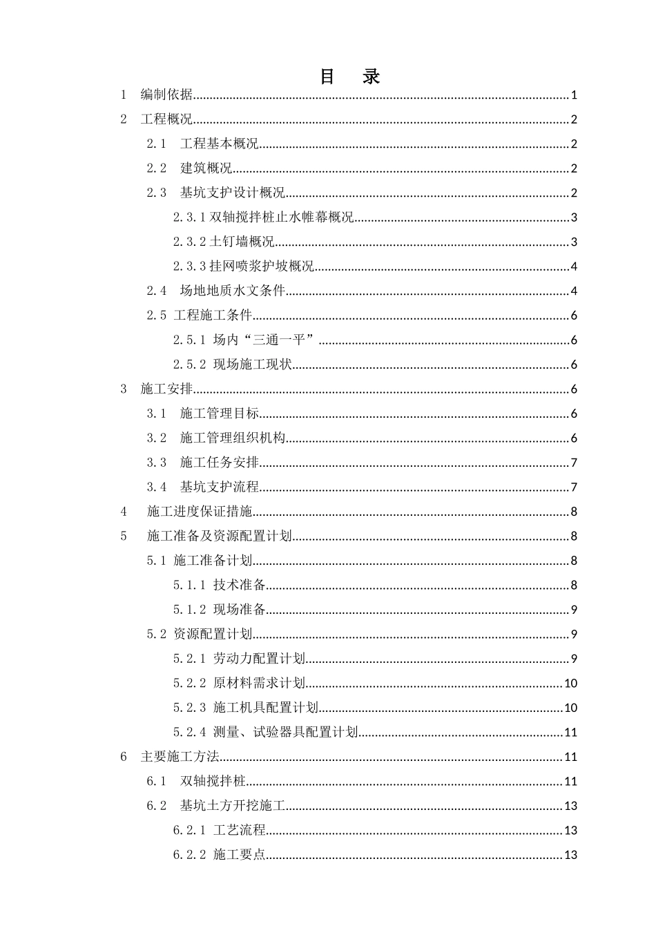 B1基坑支护及土方开挖施工方案_第2页
