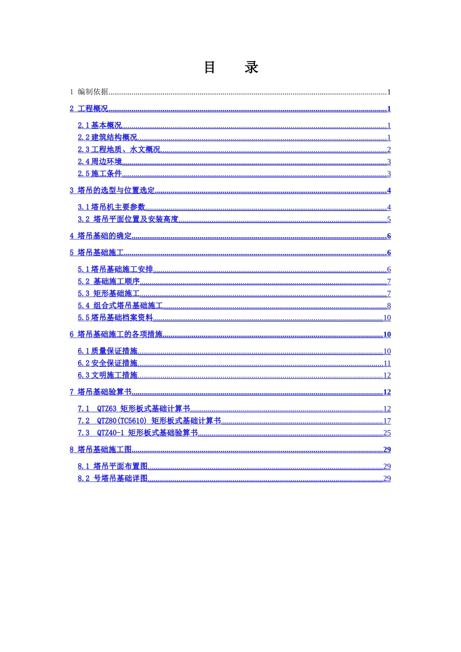 B1地块塔吊基础方案_第2页