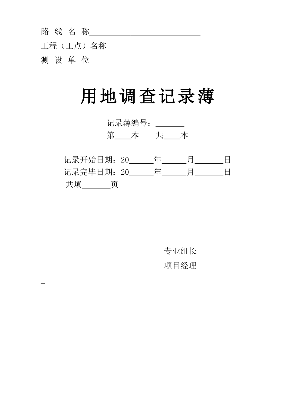 B1用地调查记录薄_第2页