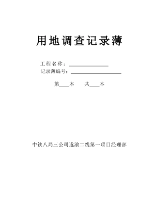 B1用地调查记录薄
