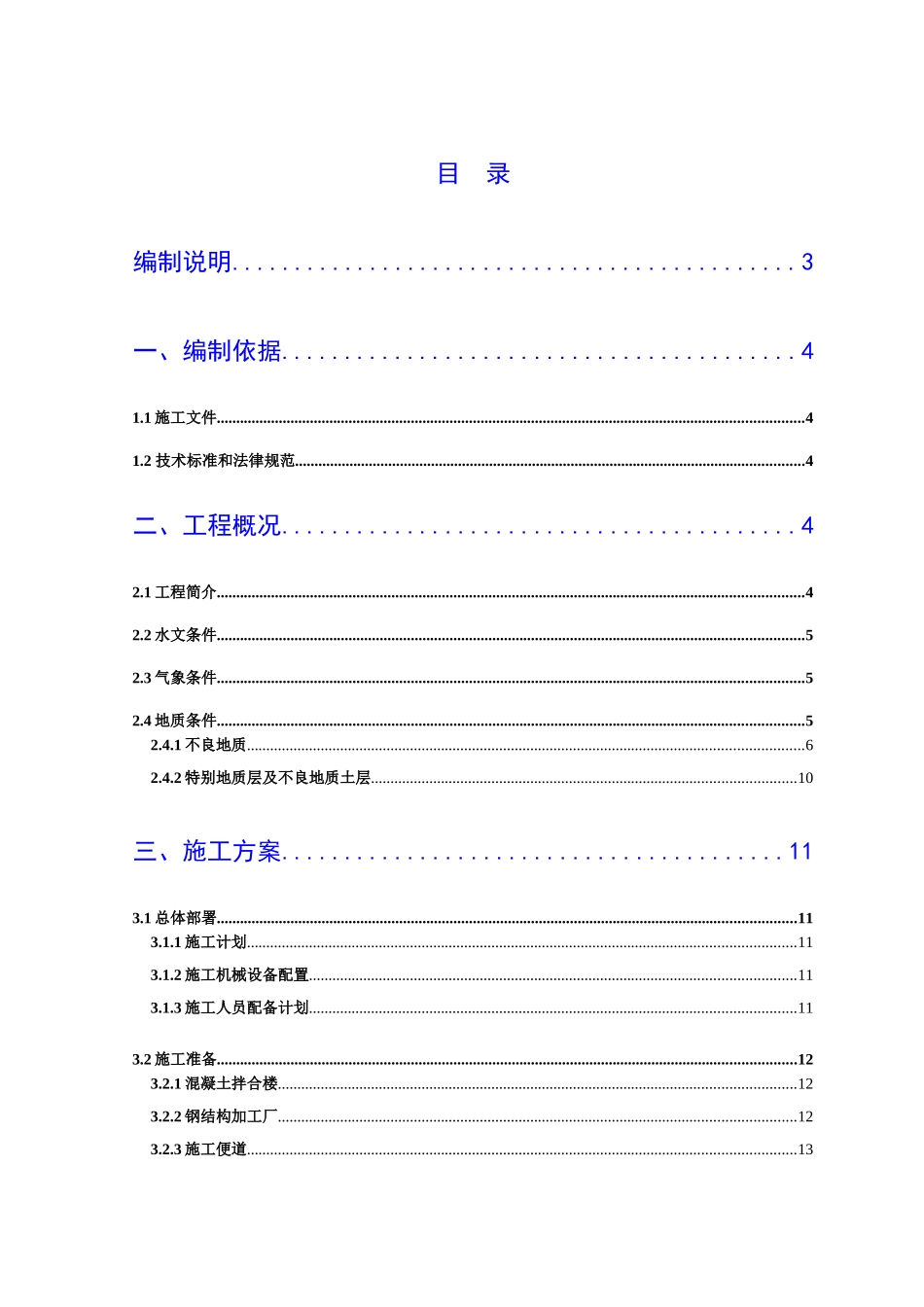 B1标段主墩桩基施工_第1页