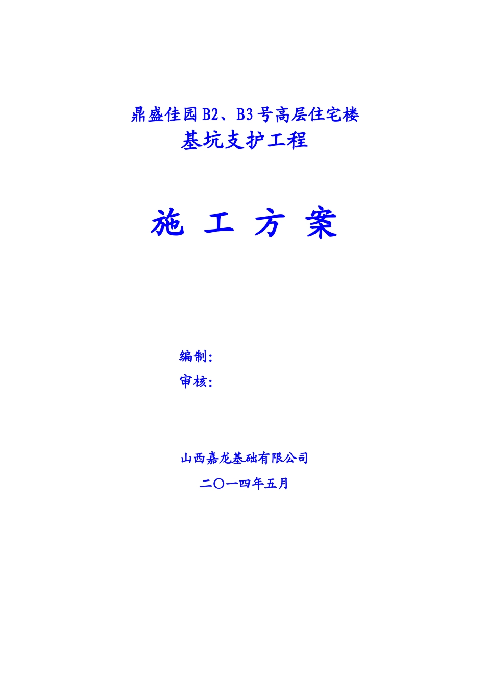 B2、B3号楼基坑支护施工方案_第1页