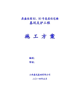 B2、B3号楼基坑支护施工方案