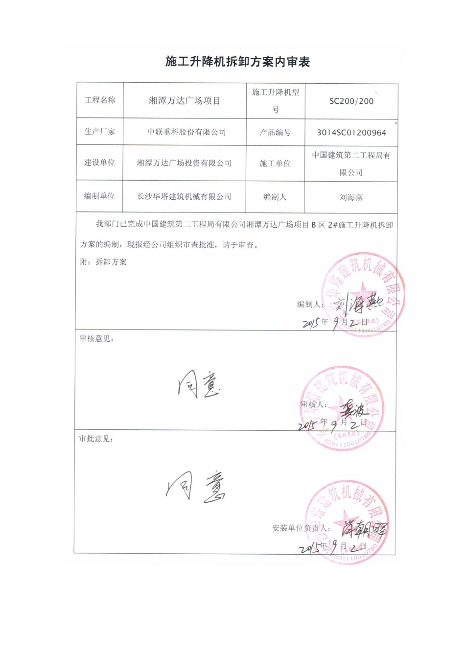 B2#电梯拆除湘潭万达方案_第3页