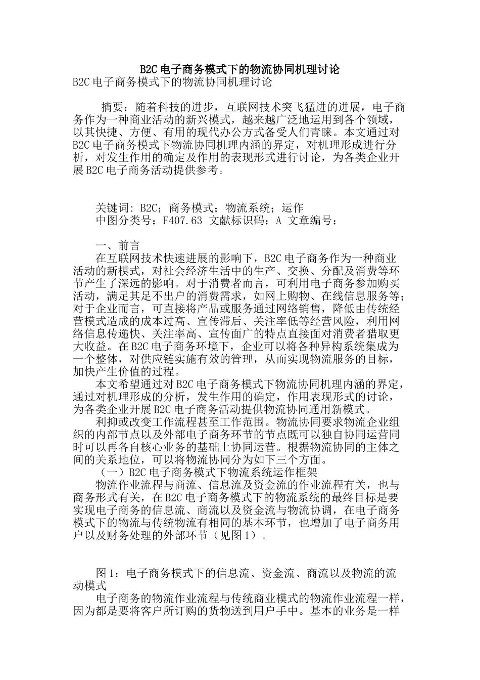 b2c电子商务模式下的物流协同机理研究_第1页