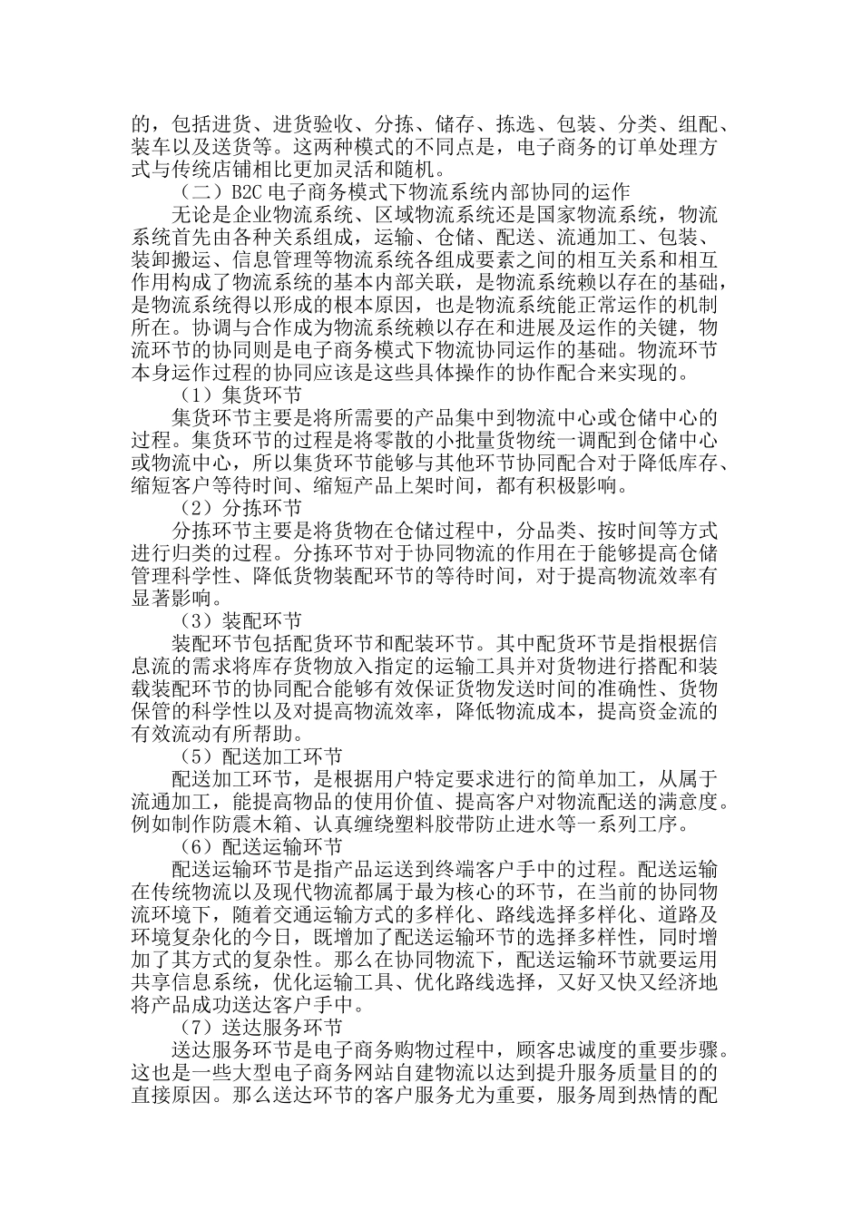 b2c电子商务模式下的物流协同机理研究_第2页