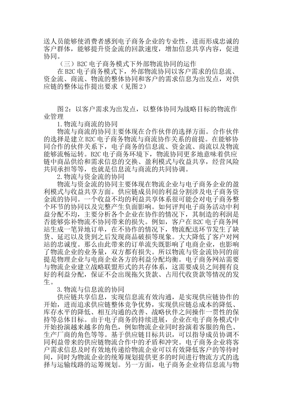b2c电子商务模式下的物流协同机理研究_第3页