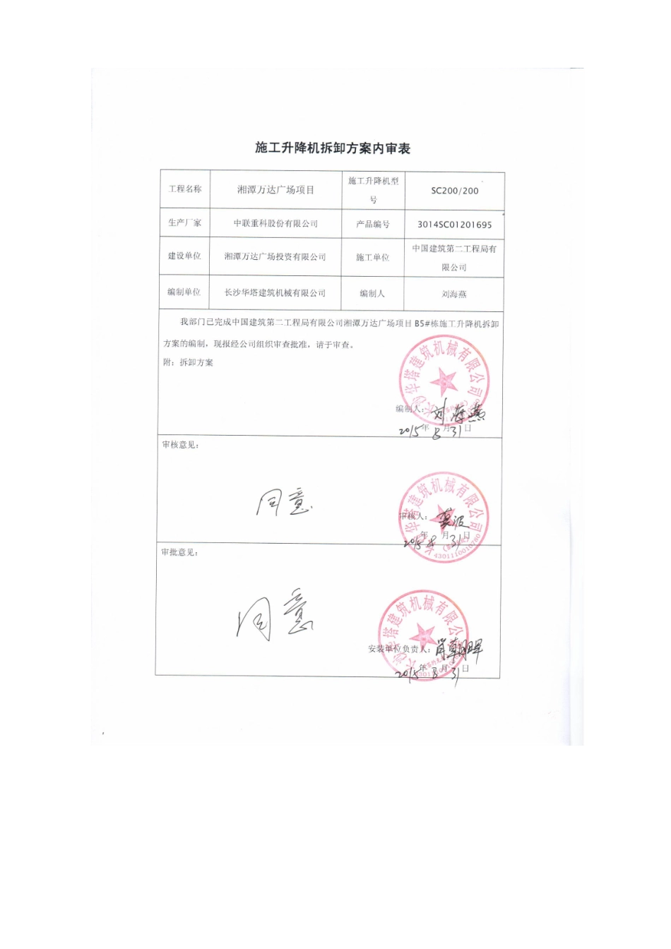 B5#电梯拆除湘潭万达方案_第3页