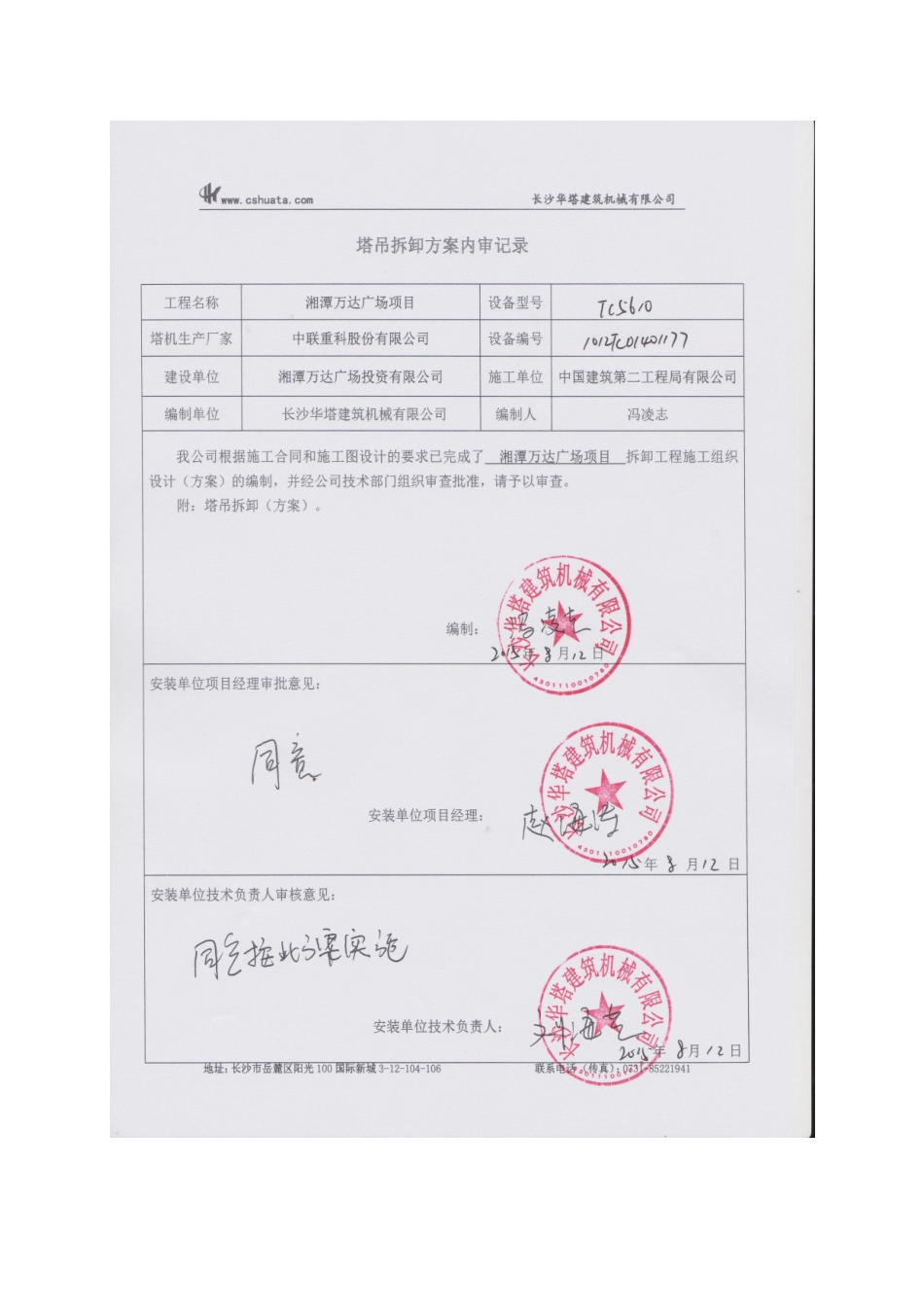 B4#塔吊拆除安全专项施工方案_第2页