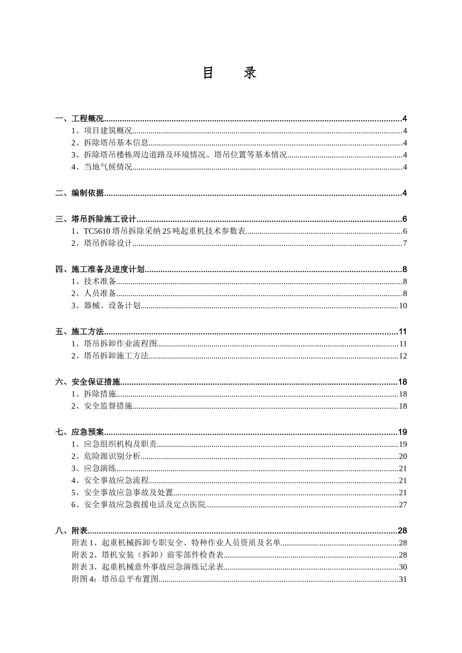 B4#塔吊拆除安全专项施工方案_第3页