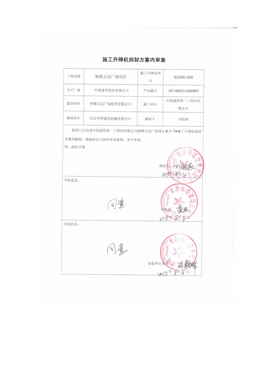 B7#电梯拆除湘潭万达方案_第3页