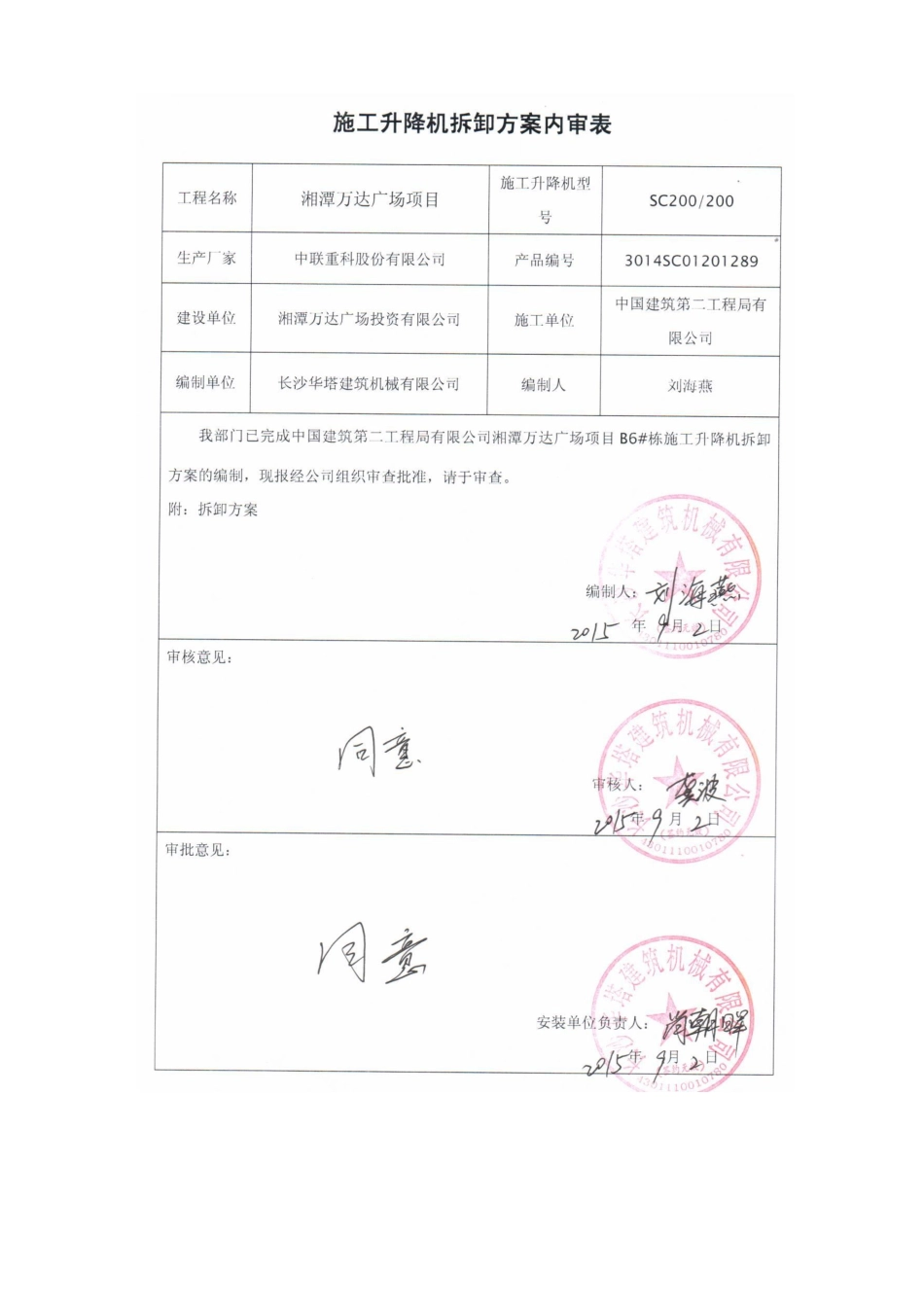 B6#电梯拆除湘潭万达方案_第3页